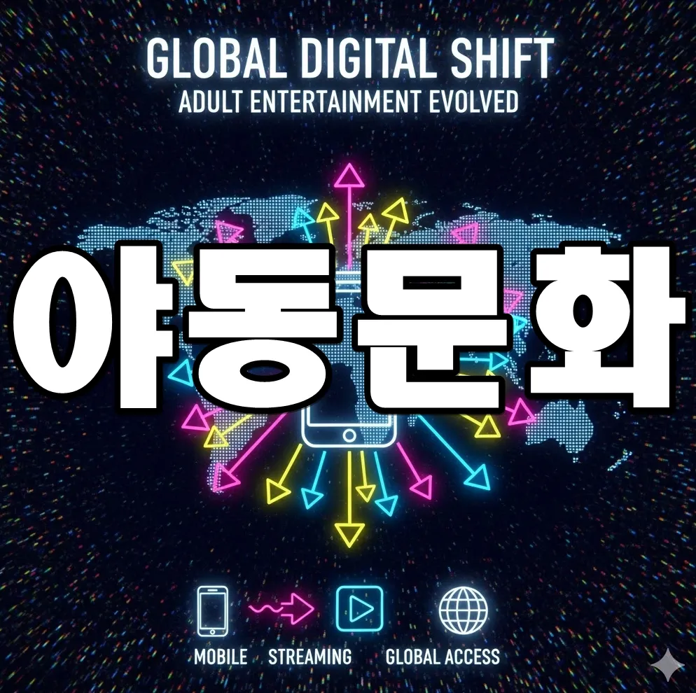 야동문화의 디지털 변화를 상징하는 인포그래픽. 스마트폰 아이콘, 스트리밍 화살표, 글로벌 네트워크 지도가 배치된 이미지 야동문화의 디지털 변화를 상징하는 인포그래픽. 스마트폰 아이콘, 스트리밍 화살표, 글로벌 네트워크 지도가 배치된 이미지
