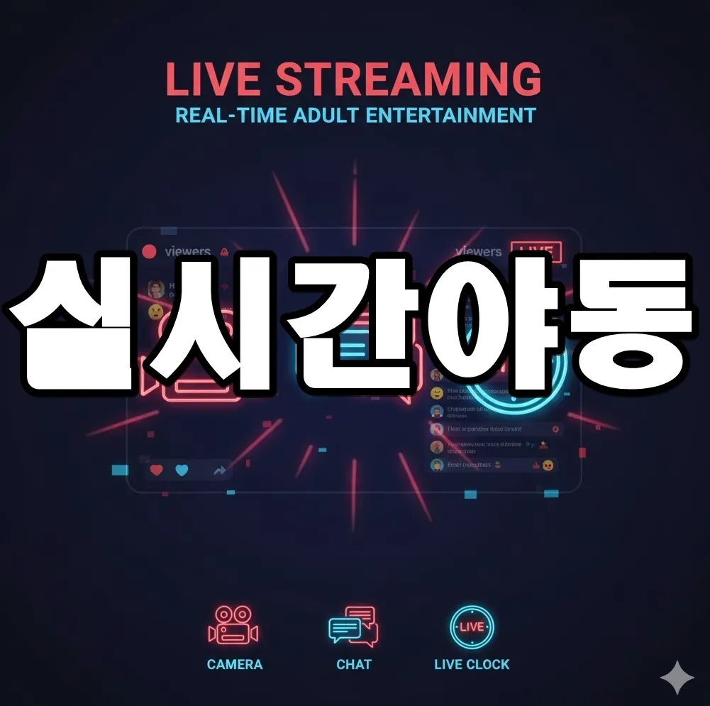 실시간 야동의 라이브 스트리밍을 상징하는 인포그래픽. 카메라 아이콘, 채팅 버블, 실시간 시계가 배치된 이미지 실시간 야동의 라이브 스트리밍을 상징하는 인포그래픽. 카메라 아이콘, 채팅 버블, 실시간 시계가 배치된 이미지