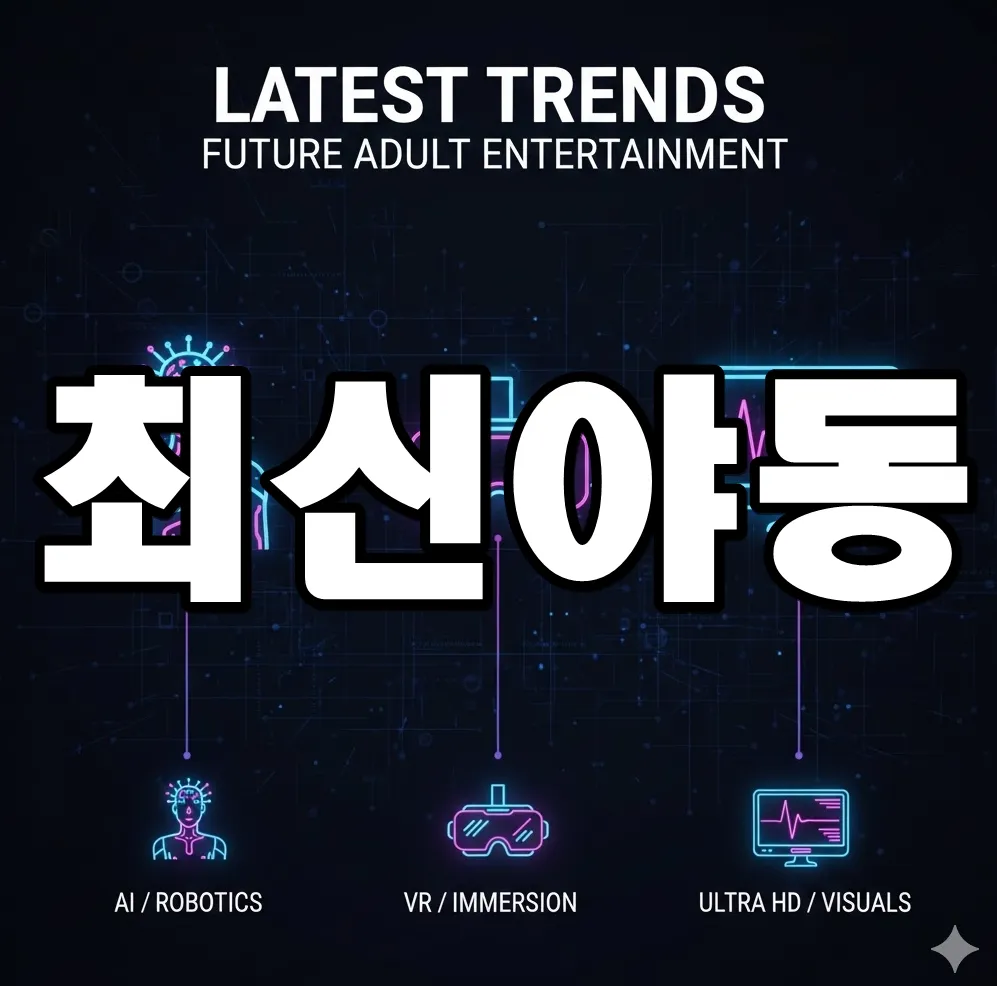 최신 야동 트렌드를 상징하는 인포그래픽. AI 로봇 아이콘, VR 헤드셋, 고화질 영상 화면이 배치된 이미지 최신 야동 트렌드를 상징하는 인포그래픽. AI 로봇 아이콘, VR 헤드셋, 고화질 영상 화면이 배치된 이미지