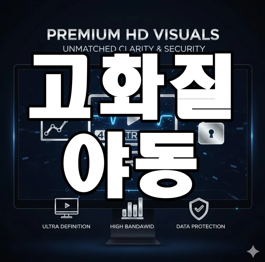 고화질 야동의 매력을 상징하는 인포그래픽. 4K 화면에 선명한 영상 아이콘, 데이터 사용량 그래프, 보안 자물쇠 아이콘이 배치된 이미지 고화질 야동의 매력을 상징하는 인포그래픽. 4K 화면에 선명한 영상 아이콘, 데이터 사용량 그래프, 보안 자물쇠 아이콘이 배치된 이미지