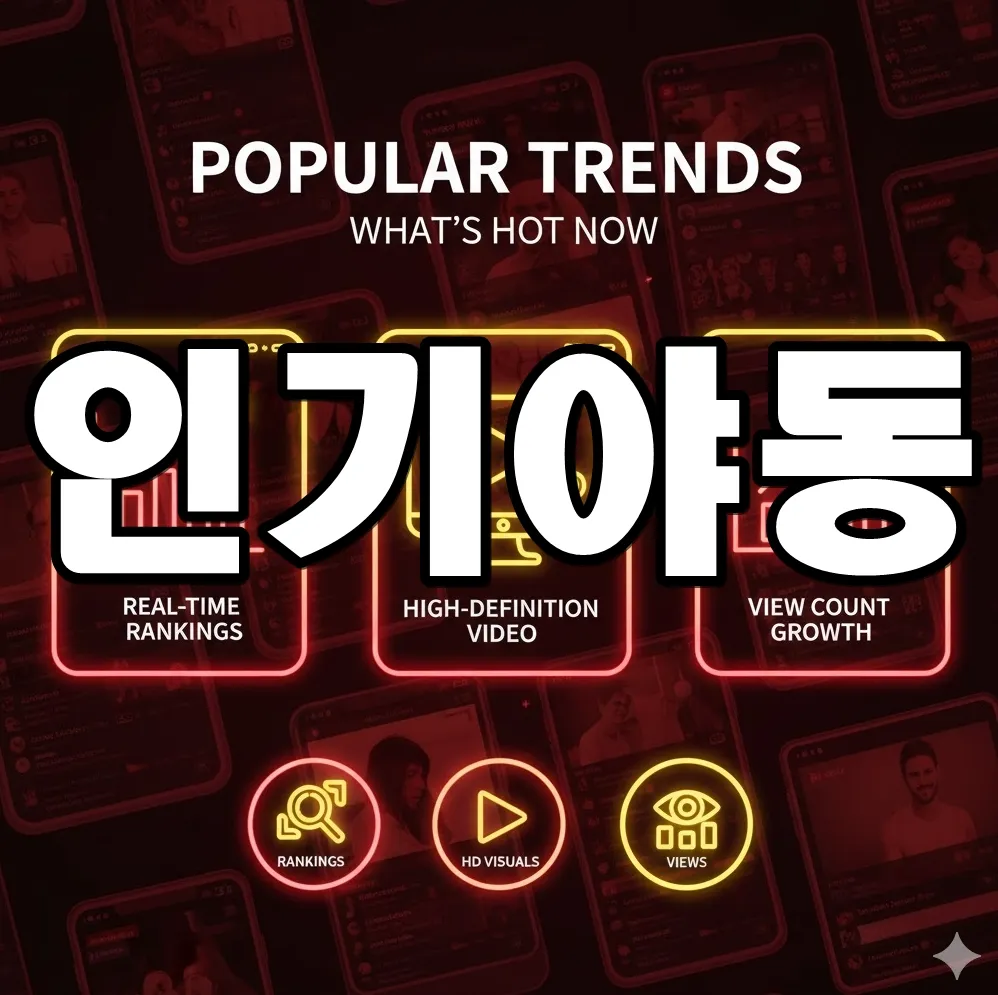 인기야동 트렌드를 상징하는 인포그래픽. 실시간 검색어 차트, 고화질 영상 아이콘, 조회수 그래프가 배치된 이미지 인기야동 트렌드를 상징하는 인포그래픽. 실시간 검색어 차트, 고화질 영상 아이콘, 조회수 그래프가 배치된 이미지