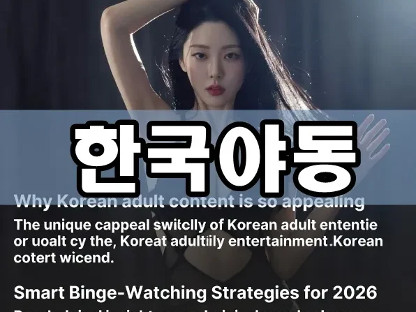 한국야동